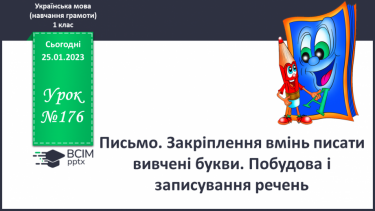 №176 - Письмо. Закріплення вмінь писати вивчені букви Побудова і записування речень.