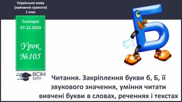 №105 - Читання. Закріплення букви б, Б, її звукового значення, уміння читати вивчені букви в словах, реченнях і текстах