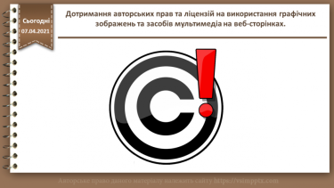 №21 - Дотримання авторських прав та ліцензій на використання графічних зображень та засобів мультимедіа на веб-сторінках.