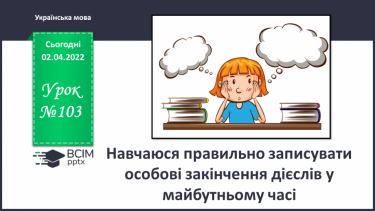 №103 - Навчаюся правильно записувати особові закінчення дієслів у майбутньому часі.