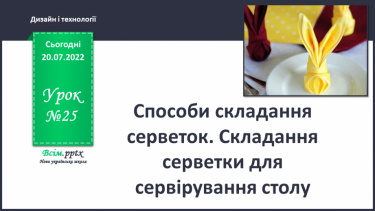 №25 - Способи складання серветок. Складання серветки для сервірування столу.