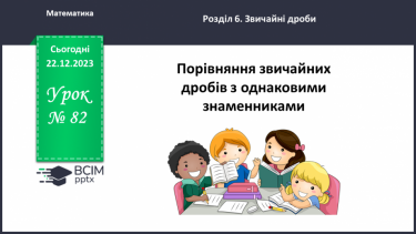 №082 - Порівняння звичайних дробів з однаковими знаменниками.