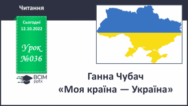 №036 - Ганна Чубач «Моя країна — Україна». Створення лепбука «Неймовірна Україна».