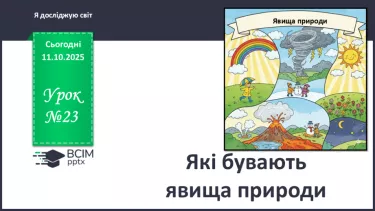 №0023 - Які бувають явища природи. №0023 - Які бувають явища природи.