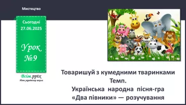 №09 - Товаришуй з кумедними тваринками №09 - Товаришуй з кумедними тваринками