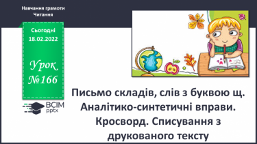 №166 - Письмо складів, слів з буквою щ. Аналітико-синтетичні вправи. Кросворд. Списування з друкованого тексту.