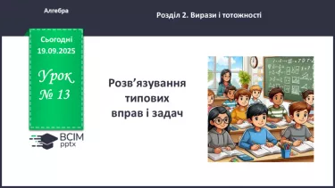 №013 - Розв’язування типових вправ №013 - Розв’язування типових вправ