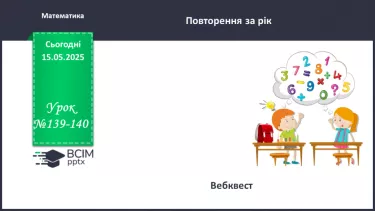 №139-140 - Узагальнення вивченого