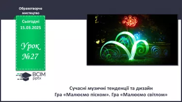 №027 - Сучасні музичні тенденції та дизайн