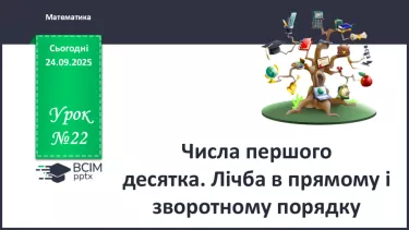 №022 - Перший десяток. Прямий і зворотній порядок лічби №022 - Перший десяток. Прямий і зворотній порядок лічби