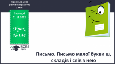 №134 - Письмо. Письмо малої букви ш, складів і слів з нею