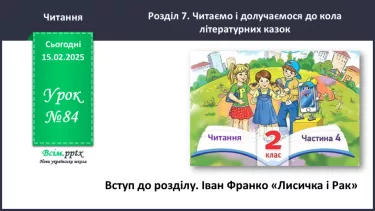 №084 - Вступ. Літературні казки.