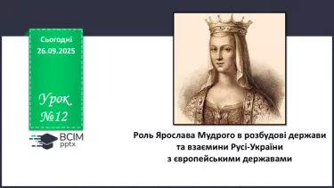 №12 - П/О. ГР1, ГР2, ГР4.  Роль Ярослава Мудрого в розбудові держави №12 - П/О. ГР1, ГР2, ГР4.  Роль Ярослава Мудрого в розбудові держави