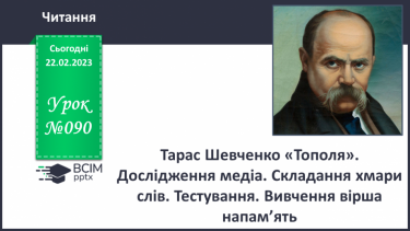 №090 - Тарас Шевченко «Тополя». Дослідження медіа. Складання хмари слів. Тестування. Вивчення вірша напам’ять.