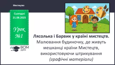 №01 - Лясолька і Барвик у країні мистецтв. Малювання будиночку, де живуть мешканці країни Мистецтв, використовуючи штрихування (графічні матеріали). №01 - Лясолька і Барвик у країні мистецтв. Малювання будиночку, де живуть мешканці країни Мистецтв, використовуючи штрихування (графічні матеріали).