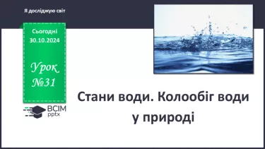 №031 - Стани води. Колообіг води у природі