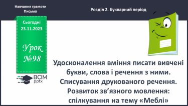 №098 - Удосконалення вміння писати вивчені букви, слова і речення з ними.