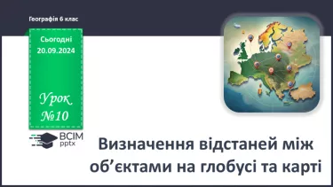 №10 - Визначення відстаней між об’єктами на глобусі та карті.