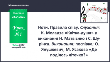 №001 - Ноти. Правила співу. Слухання: К. Меладзе «Квітка-душа» у виконанні Н. Матвієнко і С. Шурінса.