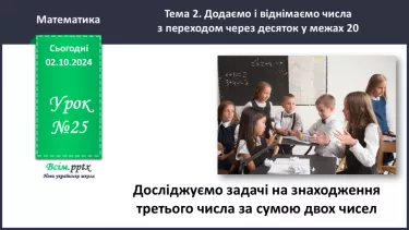 №025 - Досліджуємо задачі на знаходження третього числа за сумою двох чисел