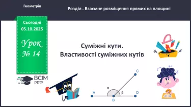 №014 - Суміжні кути. Властивості суміжних кутів. №014 - Суміжні кути. Властивості суміжних кутів.