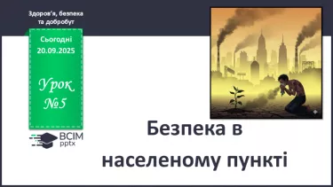 №05 - Безпека в населеному пункті. №05 - Безпека в населеному пункті.