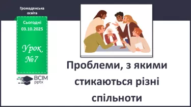 №07 - Проблеми, з якими стикаються різні спільноти. №07 - Проблеми, з якими стикаються різні спільноти.