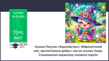 №65 - Галина Пагутяк «Королівство». Міфологічний світ, протистояння добра і зла як основа твору.