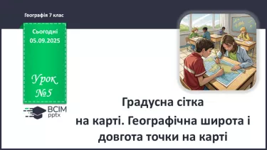 №05 - Градусна сітка на карті. Географічна широта і довгота точки на карті. №05 - Градусна сітка на карті. Географічна широта і довгота точки на карті.