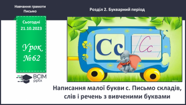 №062 - Написання малої букви с. Письмо складів, слів і речень з вивченими буквами