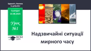 №01 - Надзвичайні ситуації мирного часу. №01 - Надзвичайні ситуації мирного часу.