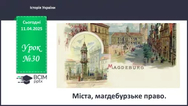 №30 - Міста, магдебурзьке право. №30 - Міста, магдебурзьке право.