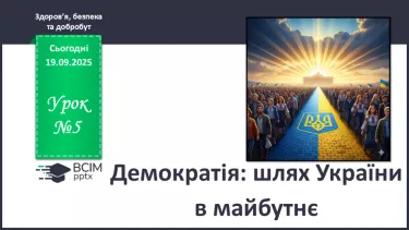 №05 - Демократія: шлях України в майбутнє. №05 - Демократія: шлях України в майбутнє.