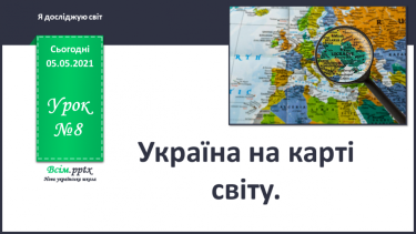 №008 - Україна на карті світу.