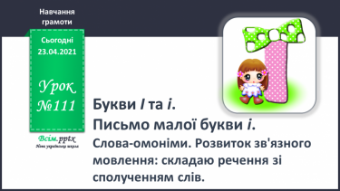 №111 - Букви І і і. Письмо малої букви і. Слова – омоніми. Розвиток зв’язного мовлення: складаю речення зі сполученням слів.