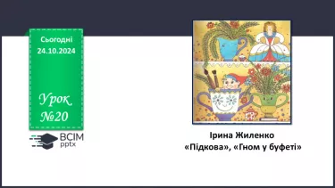 №20 - Ірина Жиленко. «Підкова», «Гном у буфеті»