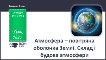 №23 - Склад і будова атмосфери. Нагрівання атмосферного повітря.