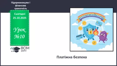 №10 - Платіжна безпека. №10 - Платіжна безпека.