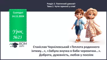 №23 - Станіслав Чернілевський «Теплота родинного інтиму…», «Забула внучка в баби черевички…». Доброта, духовність, любов у поезіх