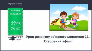 №085 - Урок розвитку зв’язного мовлення 11. Створення афіші