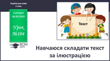 №104 - Навчаюся складати текст за ілюстрацією. №104 - Навчаюся складати текст за ілюстрацією.