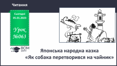 №063 - Японська народна казка «Як собака перетворився на чайник». Поділ казки на частини. Добір заголовків.