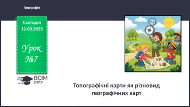 №07 - Топографічні карти як різновид географічних карт. №07 - Топографічні карти як різновид географічних карт.