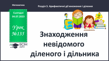 №135 - Знаходження невідомого діленого і дільника.