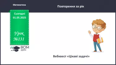 №131 - Узагальнення вивченого