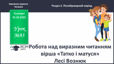 №0095 - Робота над виразним читанням вірша «Татко і матуся» Лесі Вознюк