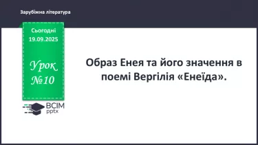 №10 - П/О ГР1, ГР2, ГР3, ГР4 Ідея громадського служіння, утвердження величі держави. Образ Енея та його значення №10 - П/О ГР1, ГР2, ГР3, ГР4 Ідея громадського служіння, утвердження величі держави. Образ Енея та його значення