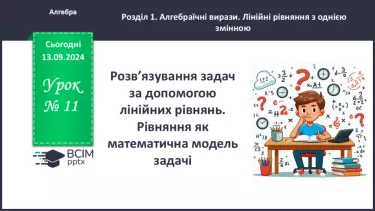 №011 - Розв’язування текстових задач за допомогою лінійних рівнянь.