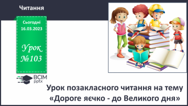 №103 - Урок позакласного читання на тему «Дороге яєчко - до Великого дня».