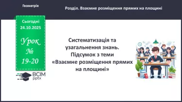 №019-20 - Систематизація та узагальнення знань. №019-20 - Систематизація та узагальнення знань.
